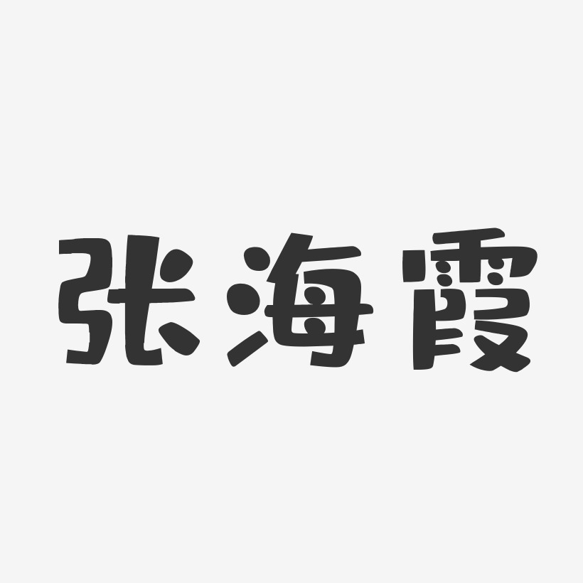 张海霞-布丁体字体艺术签名