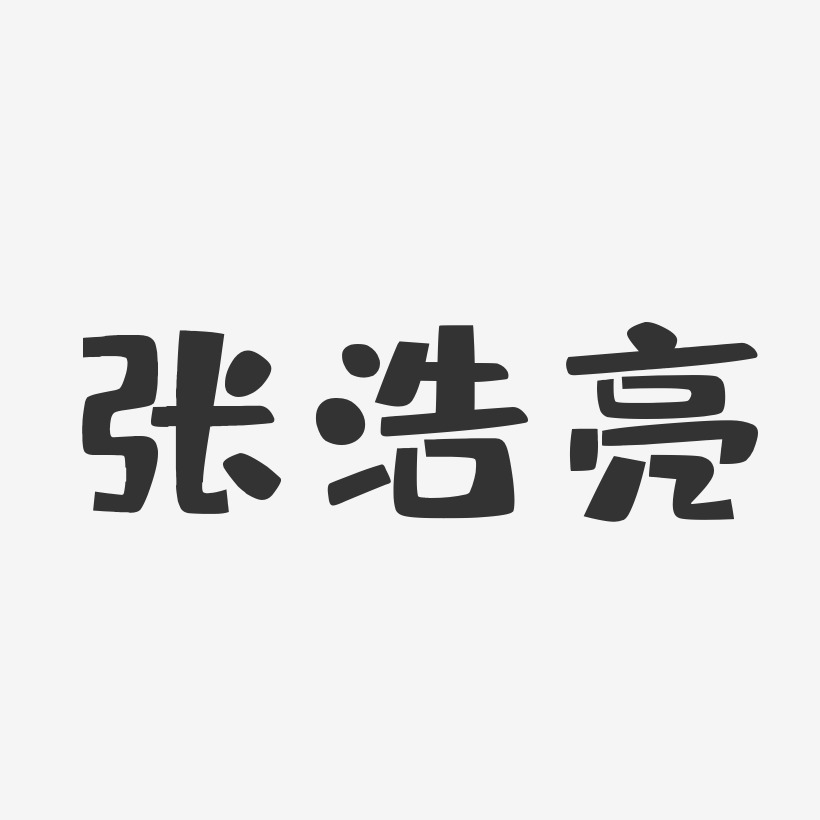 张浩亮-布丁体字体签名设计