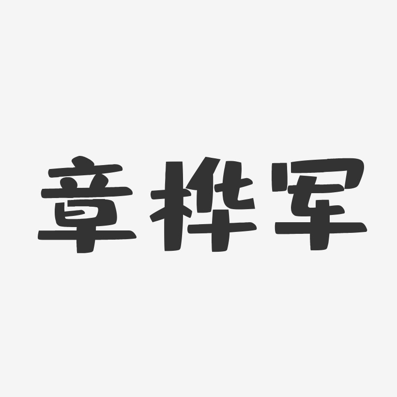 章桦军-布丁体字体艺术签名