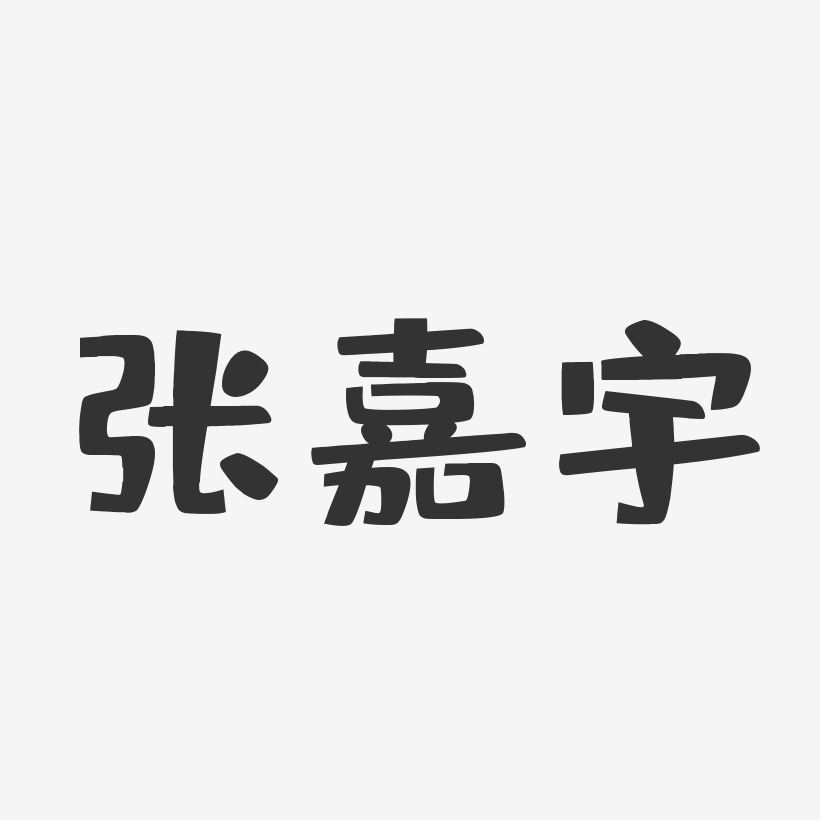 张嘉宇-布丁体字体个性签名