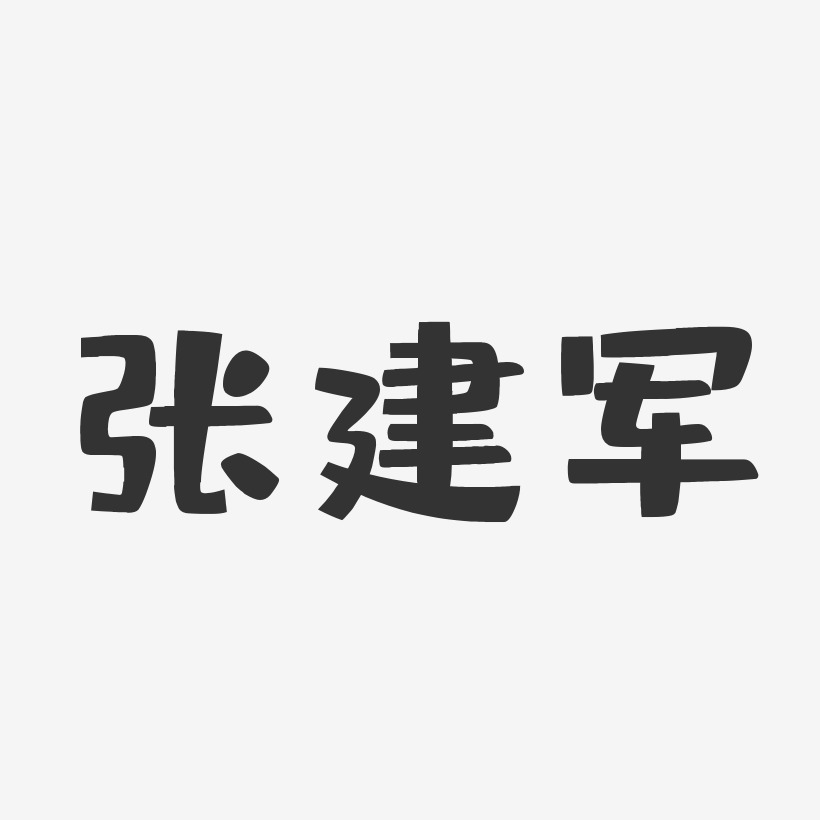 張建軍-布丁體字體免費簽名