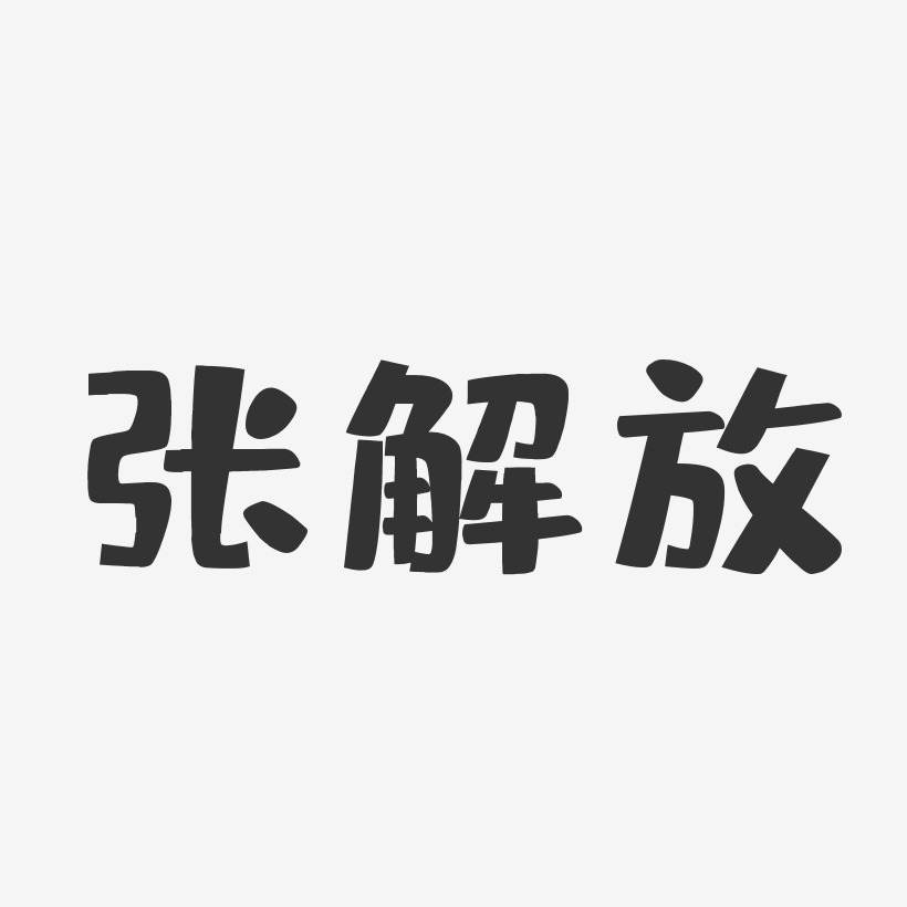 张解放-布丁体字体签名设计