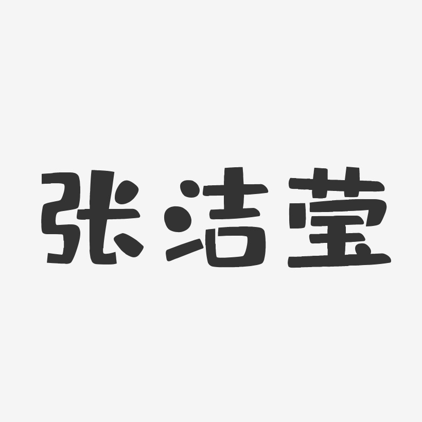 张洁莹-布丁体字体免费签名