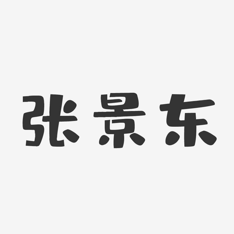 张景东-布丁体字体个性签名