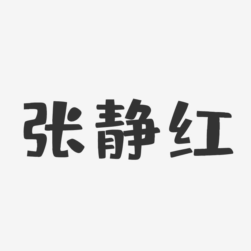 张静红布丁体字体签名设计