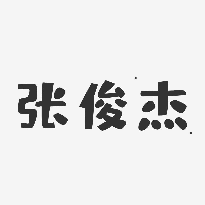 张俊杰-布丁体字体免费签名