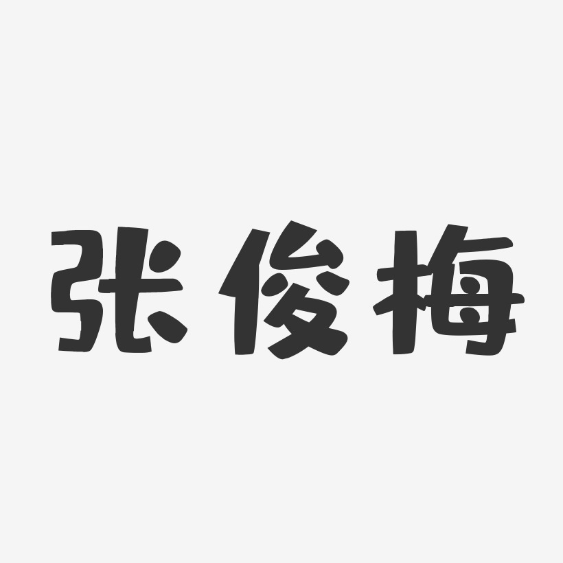 张俊梅-布丁体字体免费签名