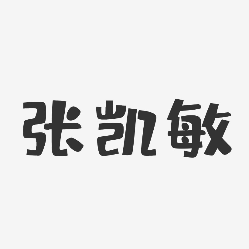 张凯敏-布丁体字体签名设计