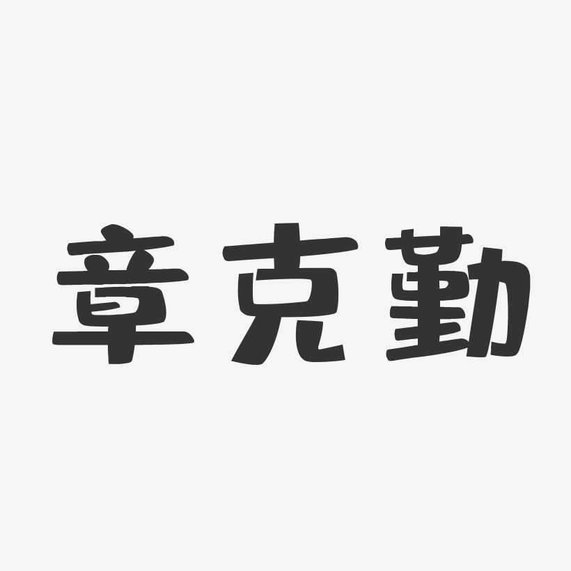 章克勤-布丁体字体艺术签名