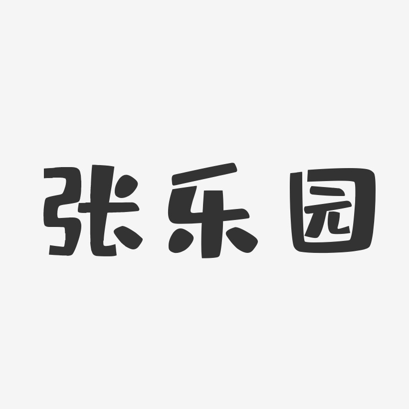 张乐园-布丁体字体签名设计