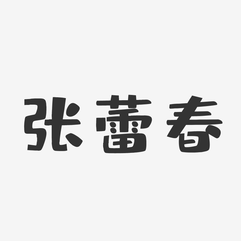 张蕾春-布丁体字体艺术签名