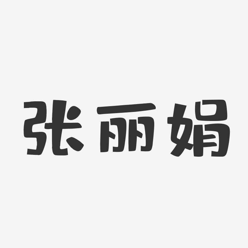 张丽娟-布丁体字体个性签名