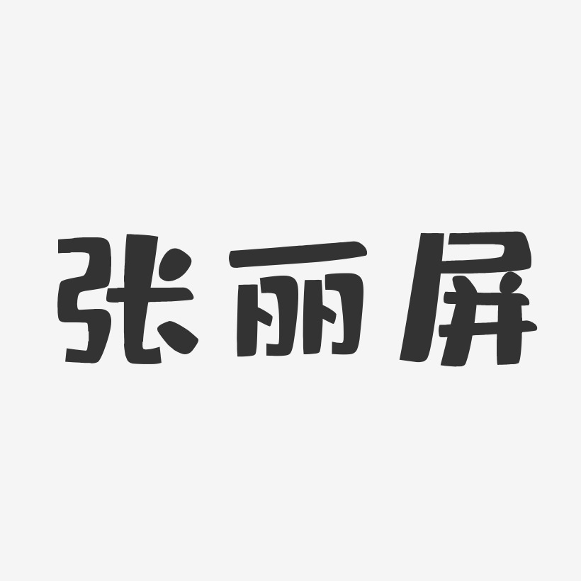 张丽屏布丁体字体签名设计