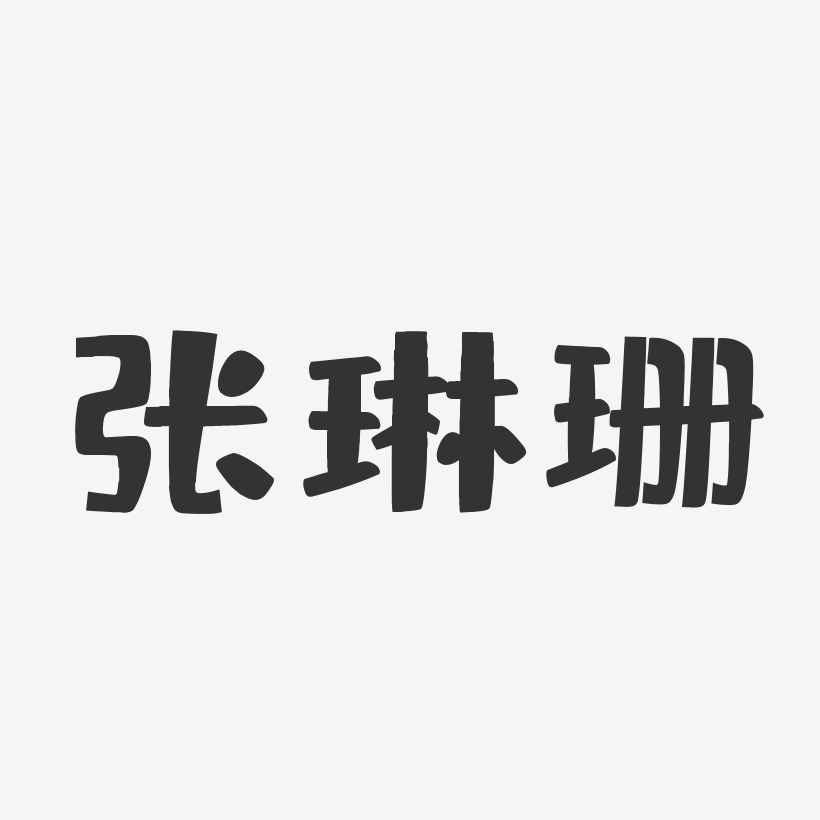 张琳珊布丁体字体免费签名