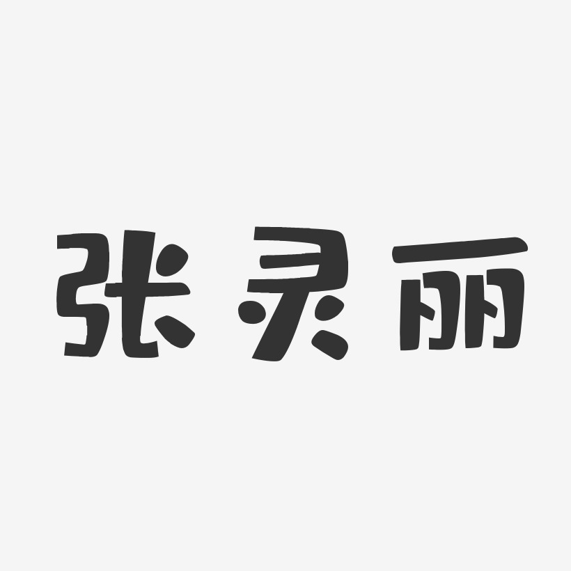 张灵丽-布丁体字体签名设计