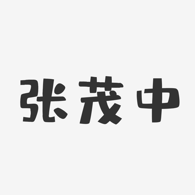 张茂中-布丁体字体签名设计