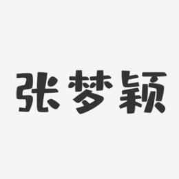 张梦颖-布丁体字体签名设计