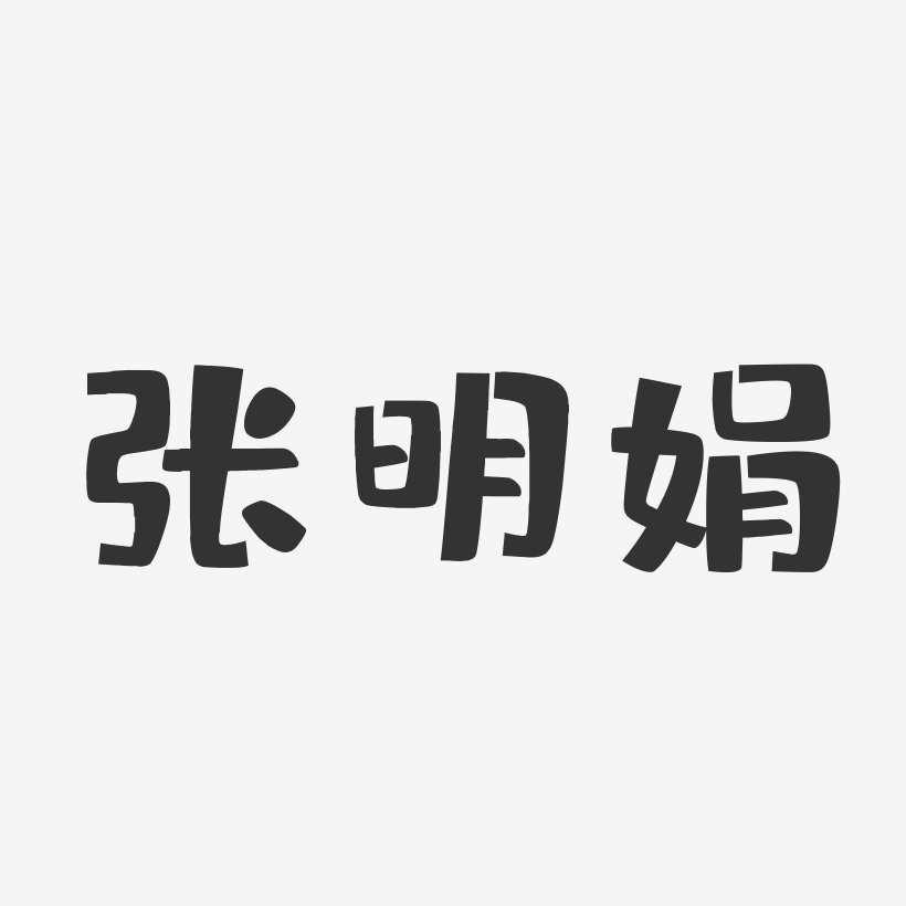 张明娟-布丁体字体签名设计