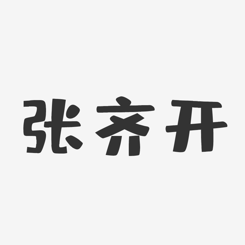 張齊開-布丁體字體免費簽名