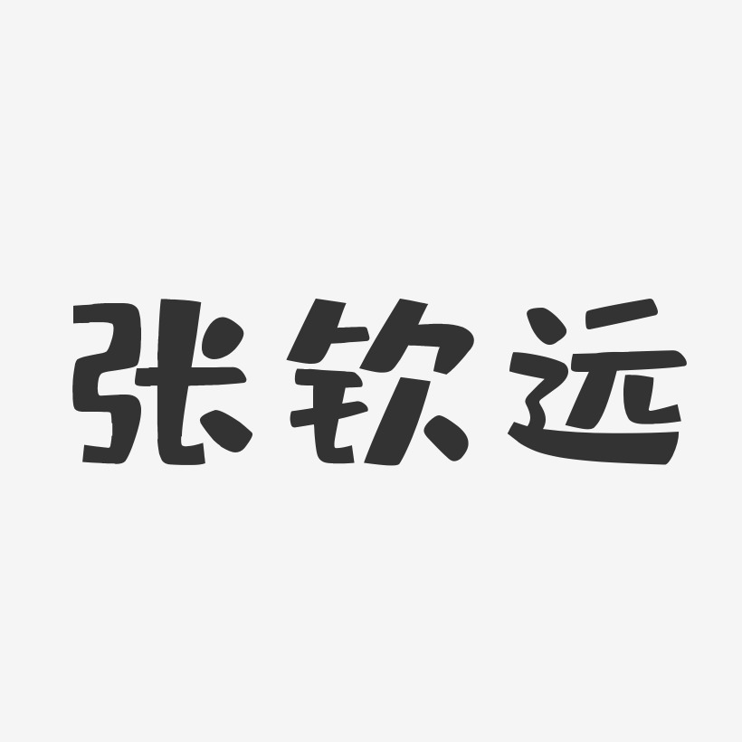 张钦远-布丁体字体签名设计
