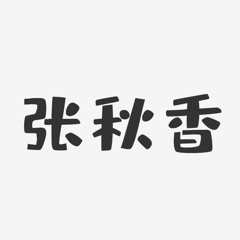 张秋香-布丁体字体签名设计