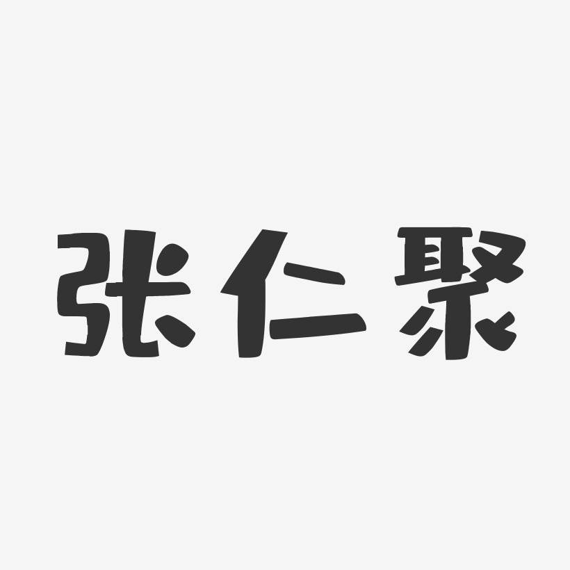 張仁聚藝術字下載_張仁聚圖片_張仁聚字體設計圖片大全_字魂網