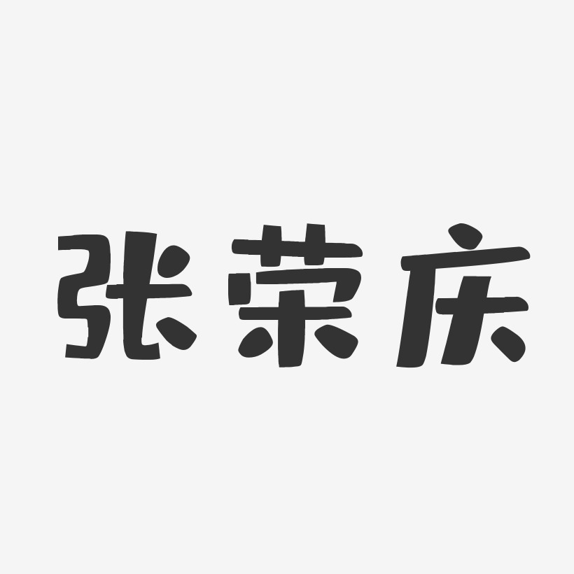 张荣庆-布丁体字体免费签名