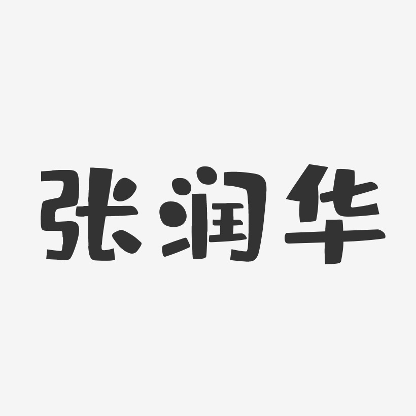 张润华-布丁体字体免费签名