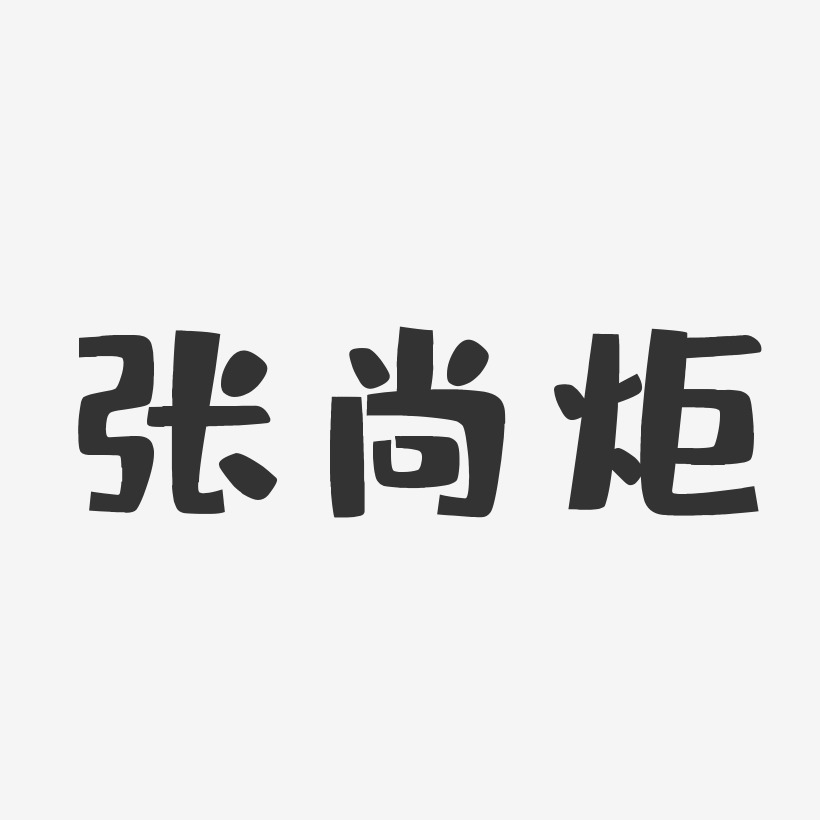 张尚炬-布丁体字体签名设计