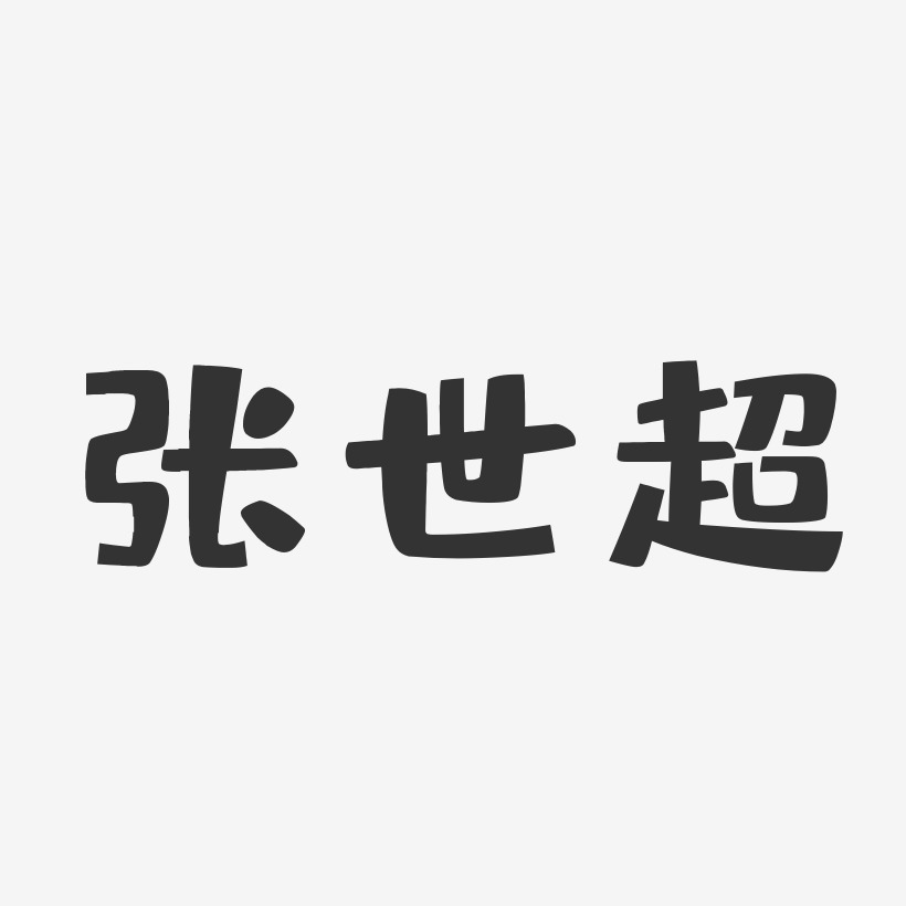 张世超-布丁体字体个性签名