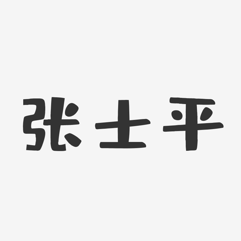 张士平-布丁体字体艺术签名