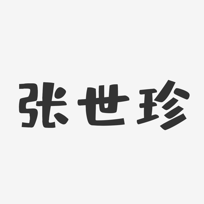 张世珍-布丁体字体个性签名