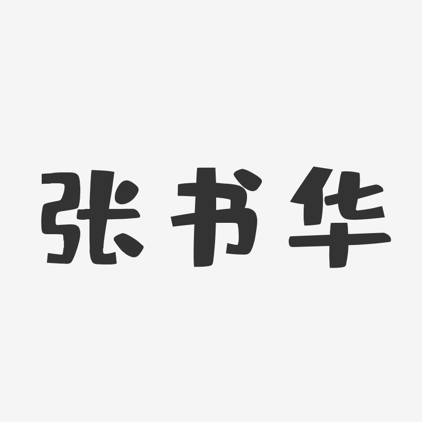 张书华-布丁体字体艺术签名