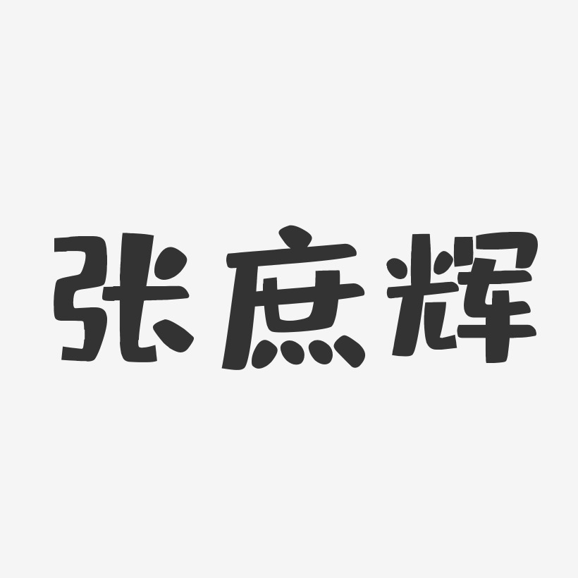 张庶辉-布丁体字体艺术签名