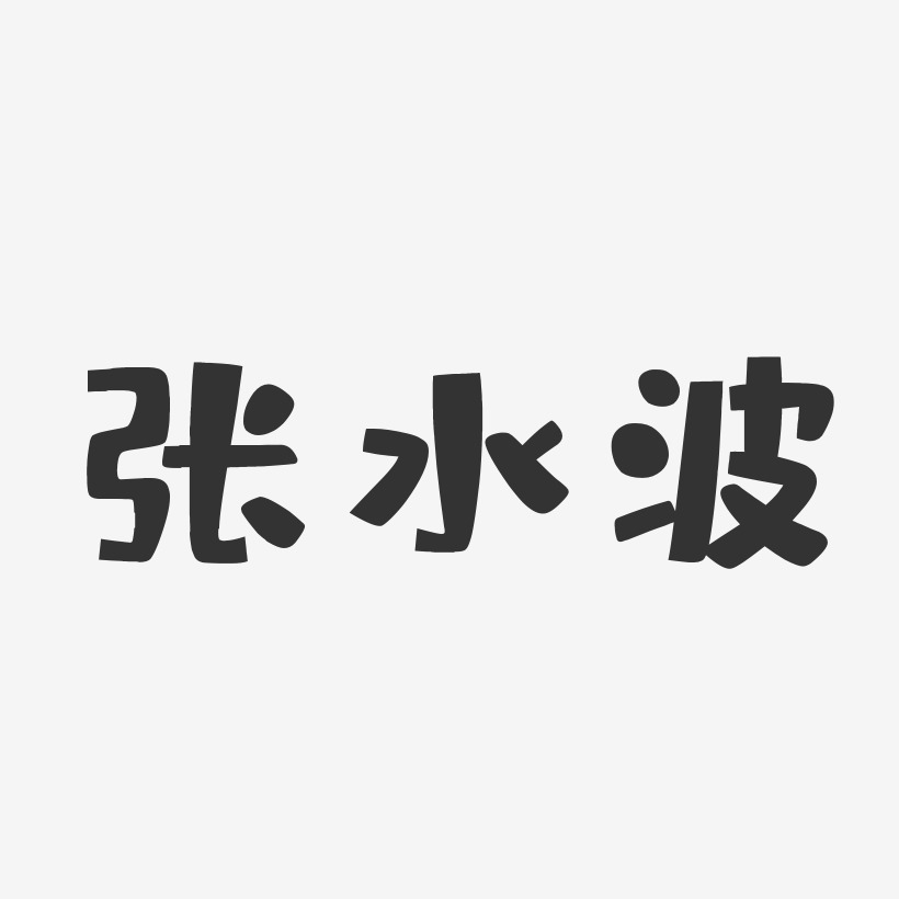 张水波-布丁体字体免费签名