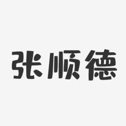 张顺德-布丁体字体签名设计