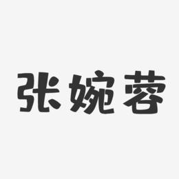 张婉蓉-布丁体字体签名设计