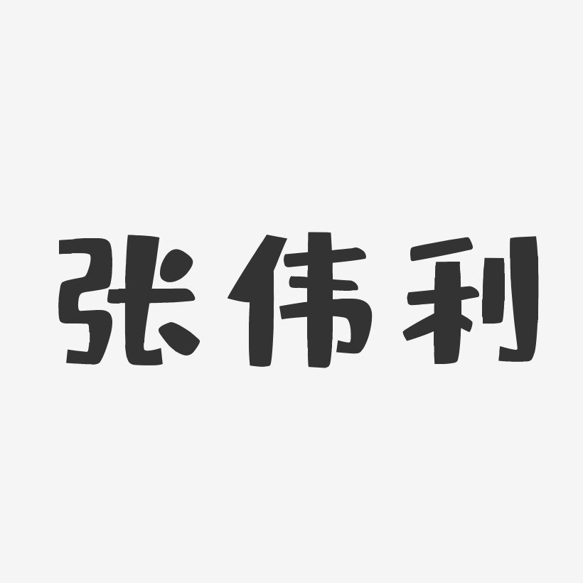 张伟利-布丁体字体艺术签名