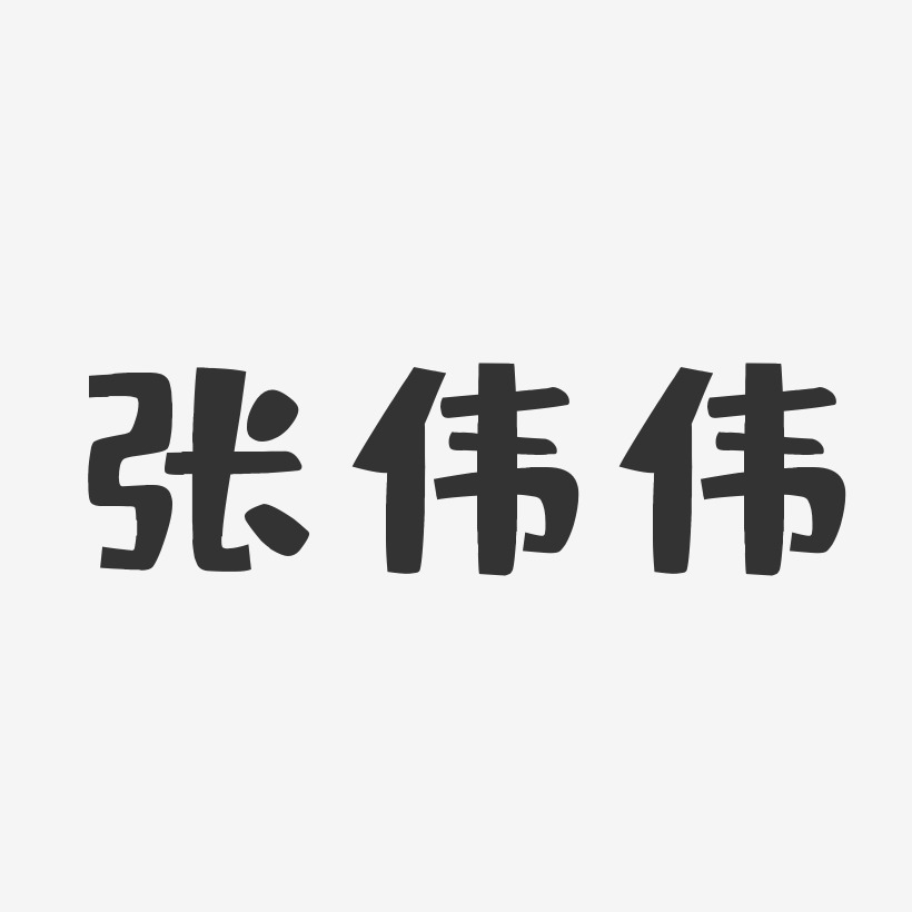张伟伟-布丁体字体艺术签名