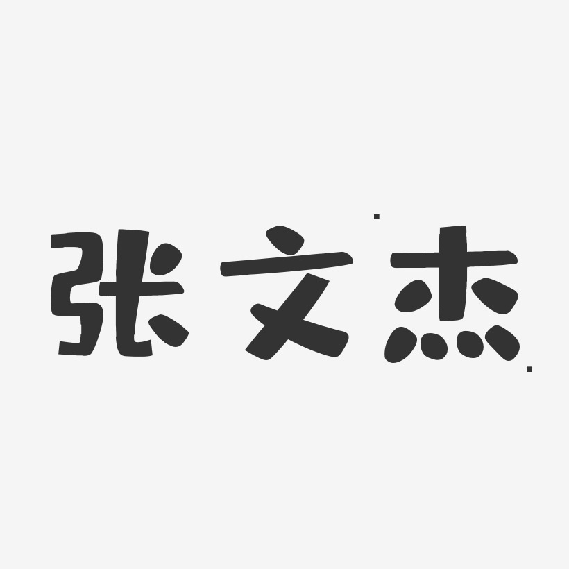 张文杰-布丁体字体签名设计