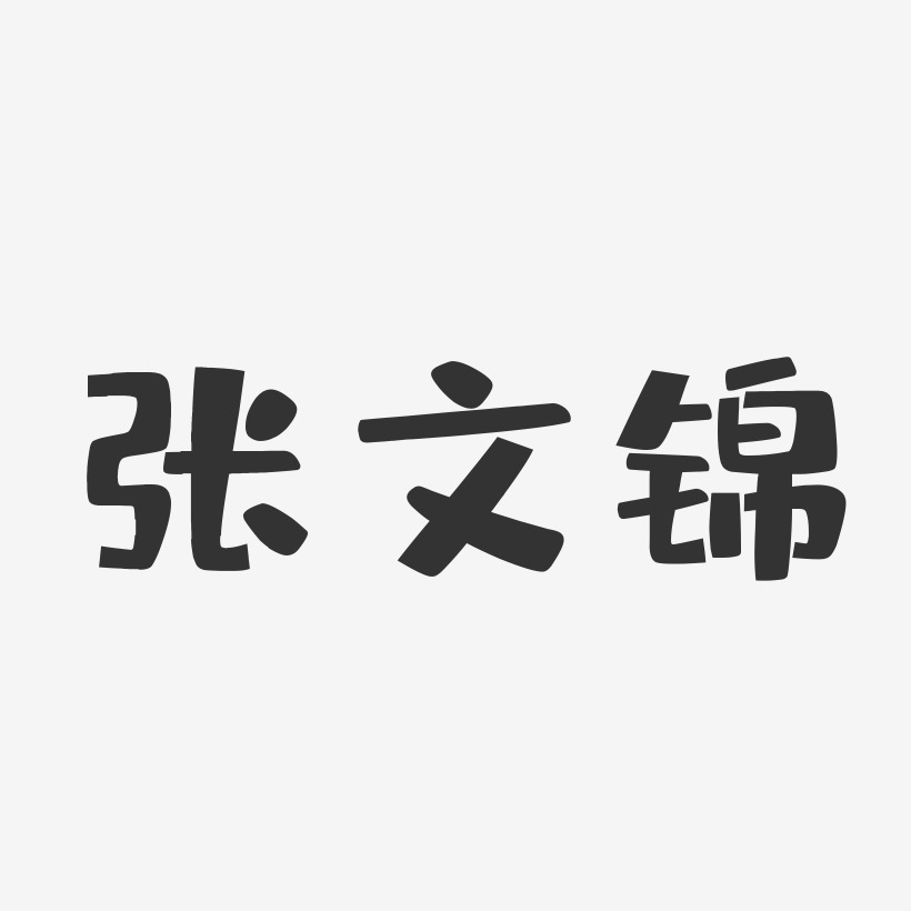 张文锦-布丁体字体艺术签名