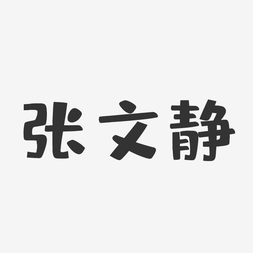 张文静-布丁体字体艺术签名