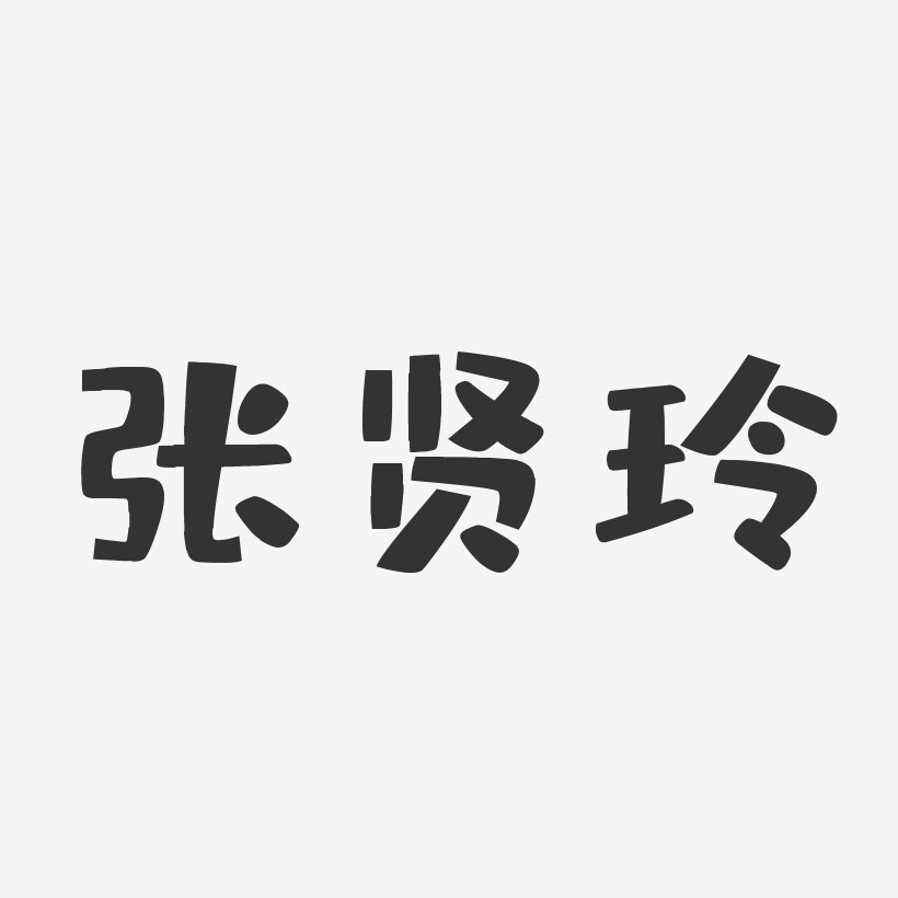 波纹乖乖体字体签名设计张淑玲-石头体字体签名设计张玲-汪子义凶座