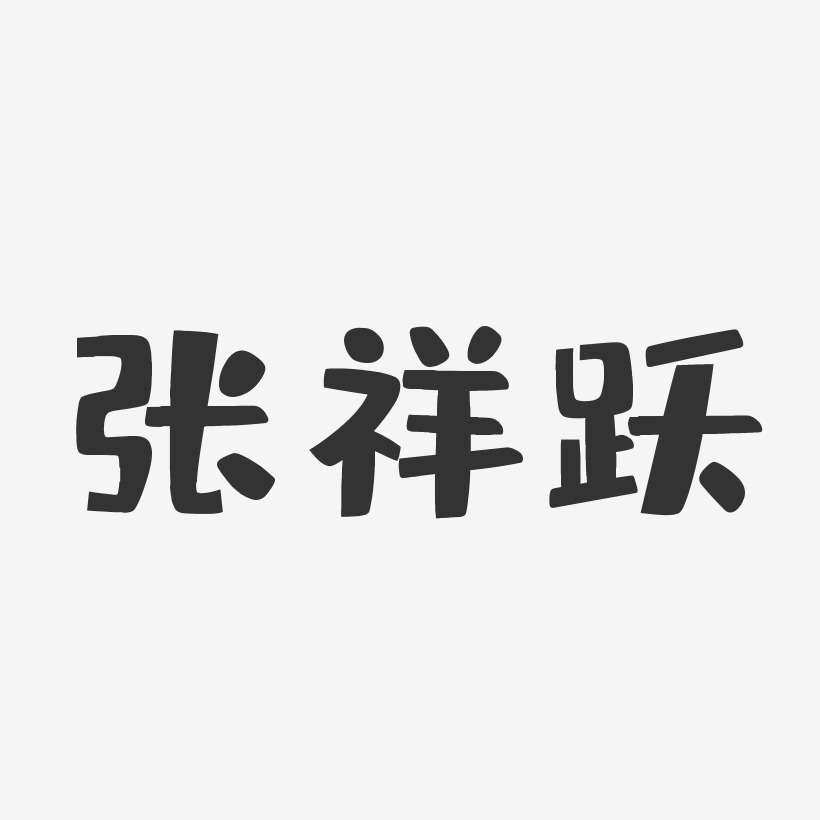 张祥跃-布丁体字体艺术签名