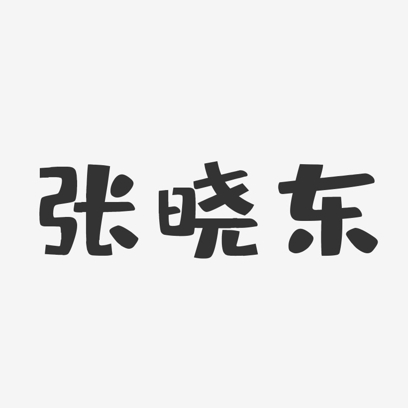 张晓东-布丁体字体个性签名