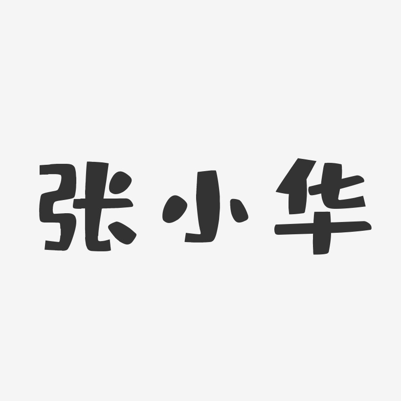张小华-布丁体字体签名设计