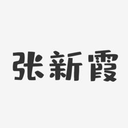 张新霞-布丁体字体签名设计