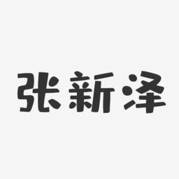 张新泽-布丁体字体免费签名