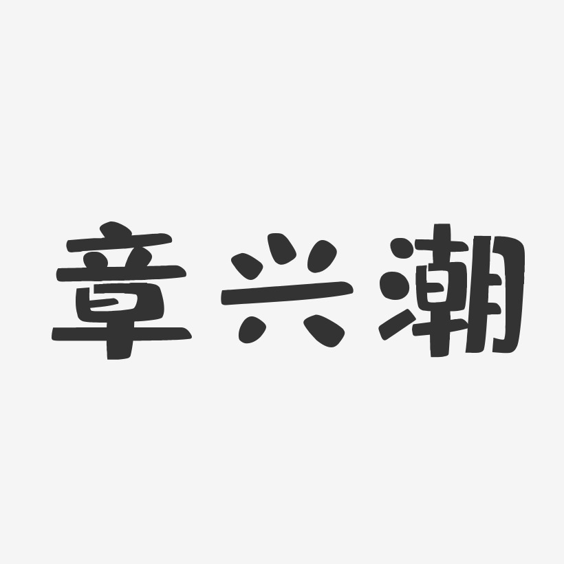 章兴潮-布丁体字体艺术签名