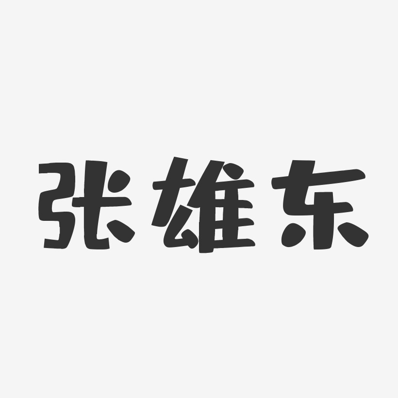 张雄东-布丁体字体免费签名
